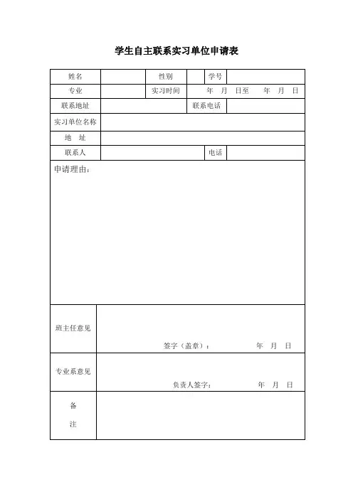 顶岗实习申请书1