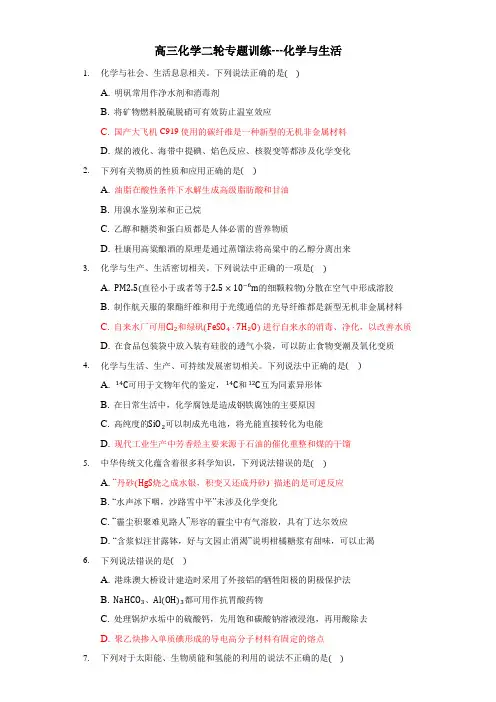 2020高考化学选择题化学和生活专题练习(带答案)