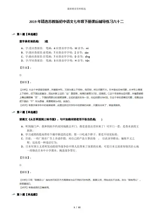 2019年精选苏教版初中语文七年级下册课后辅导练习六十二
