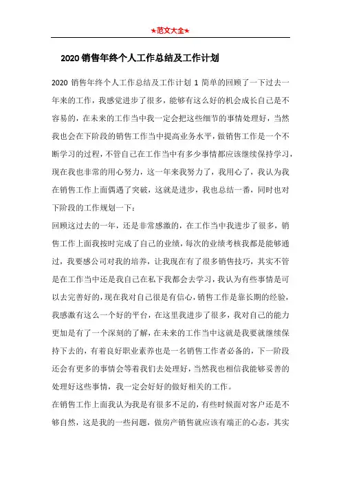 2020销售年终个人工作总结及工作计划