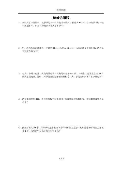 和差倍问题