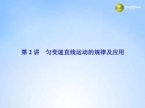 15届高考物理一轮总复习(固考基+抓细节+重落实)1-2 匀变速直线运动的规律及应用课件(含13高考、14模拟)