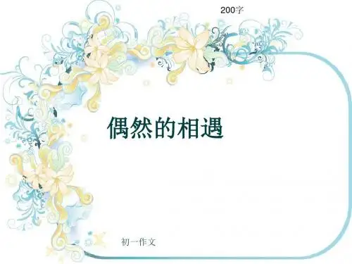 初一作文《偶然的相遇》200字(共6页PPT)