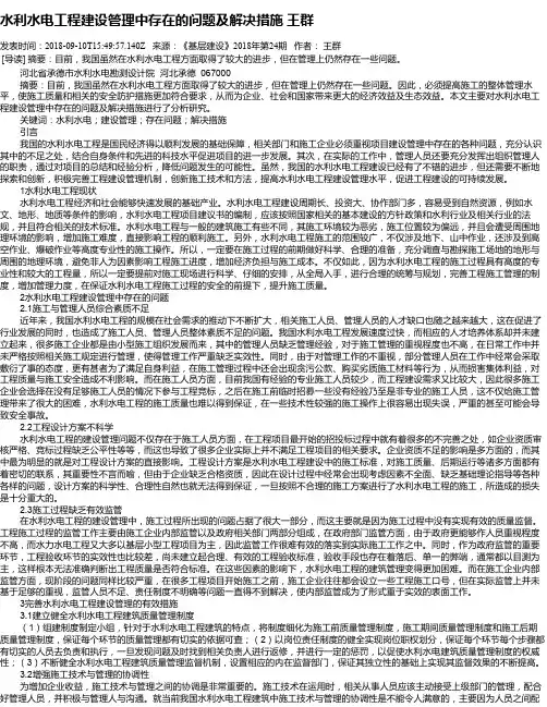 水利水电工程建设管理中存在的问题及解决措施   王群
