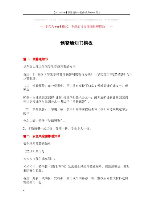 【2018-2019】预警通知书模板-优秀word范文 (2页)