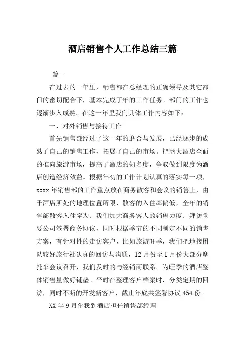 酒店销售个人工作总结范文三篇