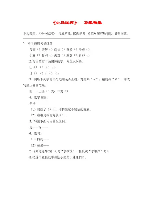 《小马过河》 习题精选_教案教学设计