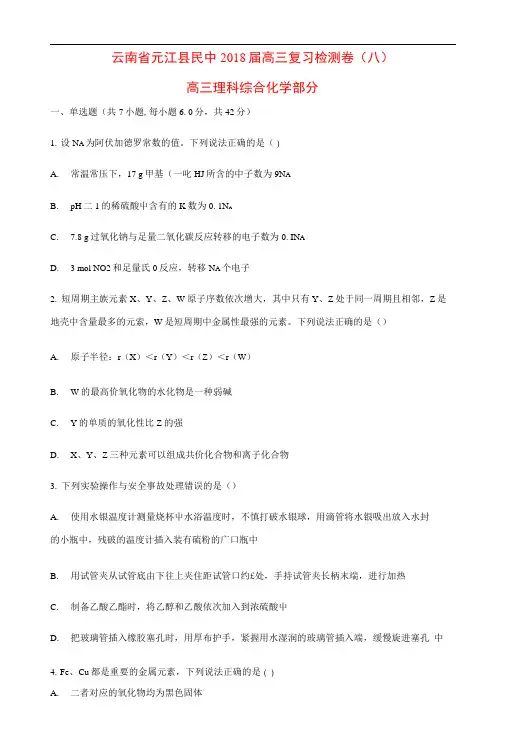 云南省元江县民中2018届高三化学复习检测卷(八)