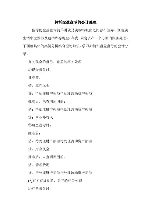 解析盘盈盘亏的会计处理 