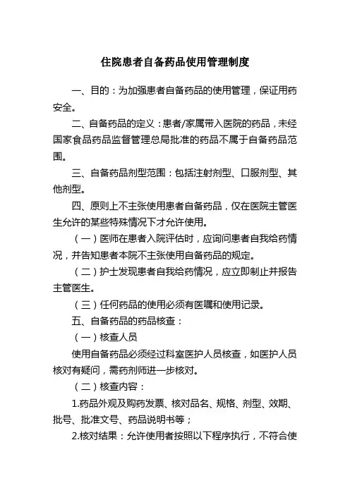住院患者自备药品使用管理制度 2