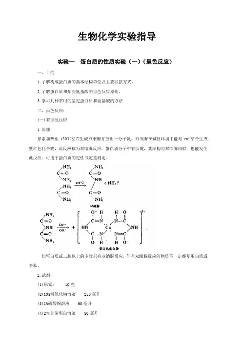 生物化学实验指导实验一蛋白质的性质实验（一）（呈色反应）一、目的1