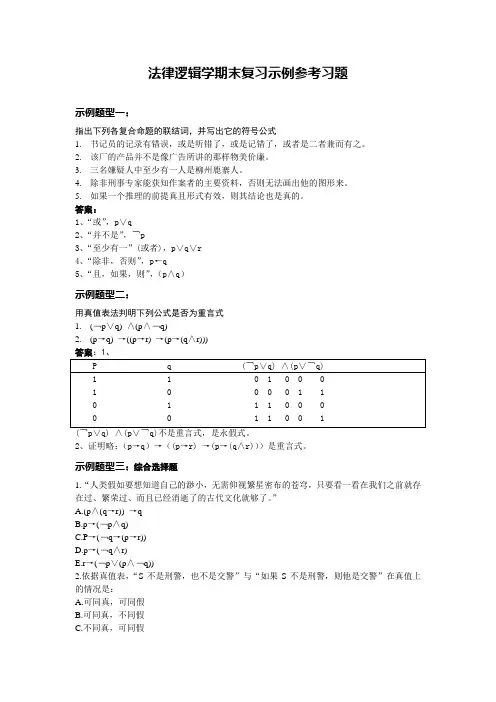 法律逻辑学期末复习参考题《排板后》