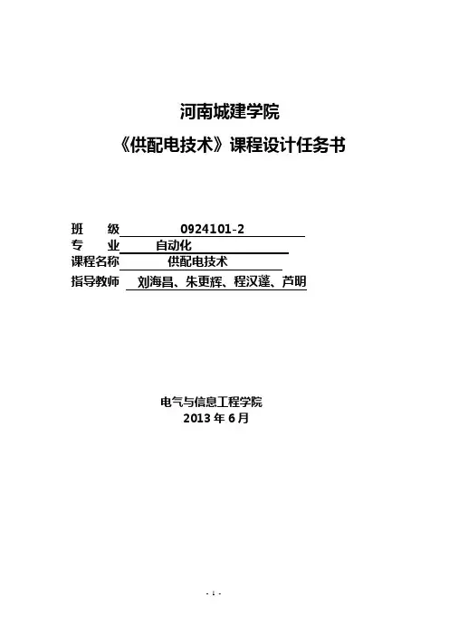 0924091-2供配电课程设计任务书--2013