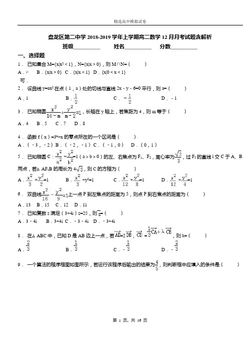 盘龙区第二中学2018-2019学年上学期高二数学12月月考试题含解析