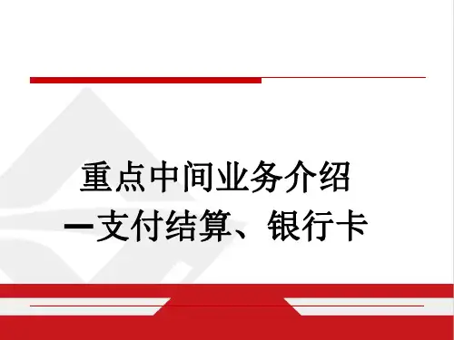 银行业专业人员职业资格考试培训:重点中间业务介绍—支付结算、银行卡