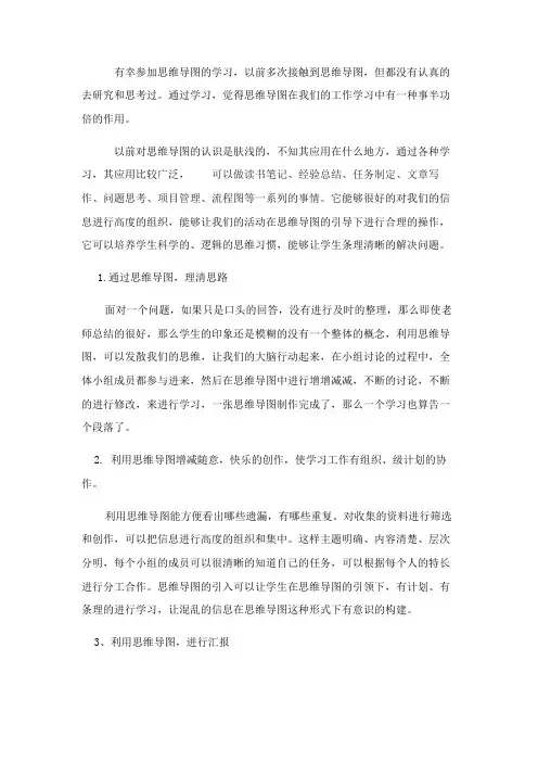 学习思维导图的心得体会 2