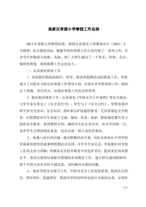 2014高新区希望小学寒假工作总结