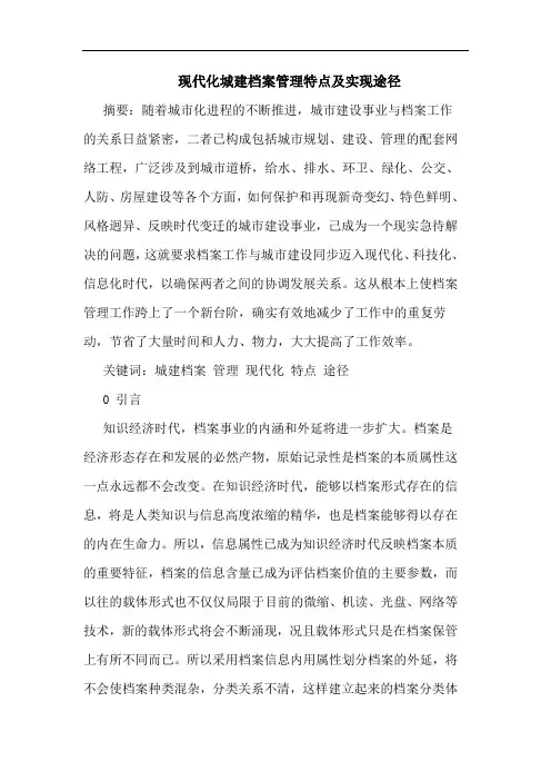 现代化城建档案管理特点及实现途径