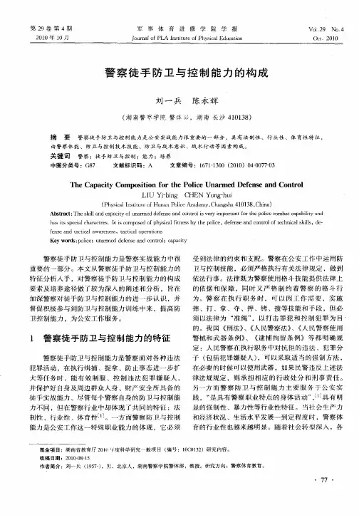 警察徒手防卫与控制能力的构成