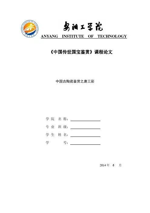 中国古陶瓷鉴赏之唐三彩