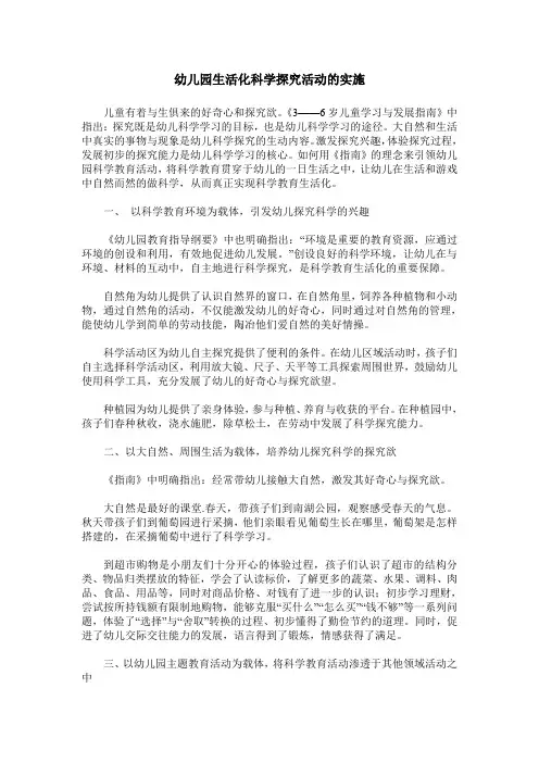 幼儿园生活化科学探究活动的实施