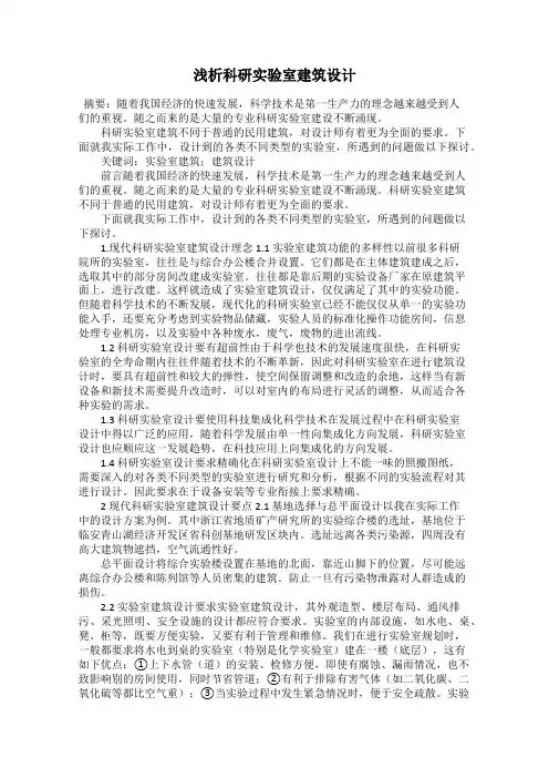 浅析科研实验室建筑设计