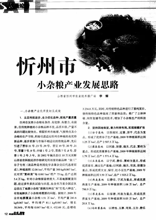 忻州市小杂粮产业发展思路