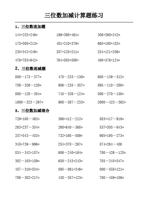 三位数加减法练习题