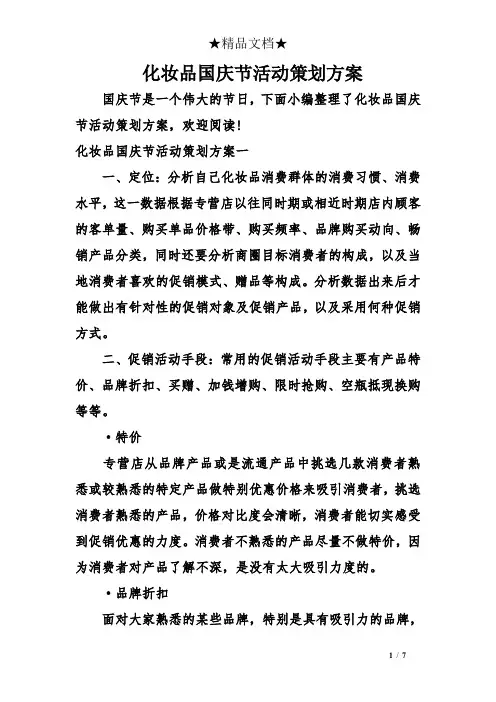 化妆品国庆节活动策划方案