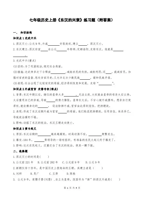 七年级历史上册《东汉的兴衰》练习题(附答案)