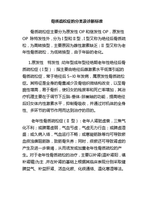 骨质疏松症的分类及诊断标准