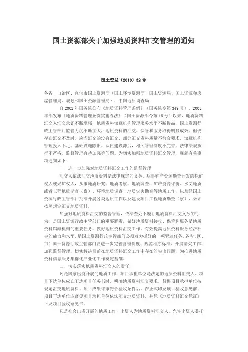 10.国土资源部关于加强地质资料汇交管理的通知