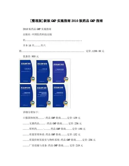 [整理版]新版GMP实施指南2010版药品GMP指南