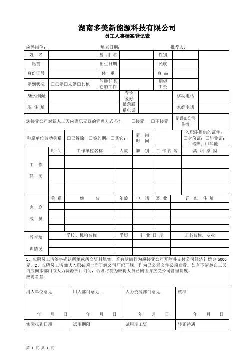 员工人事档案登记表表
