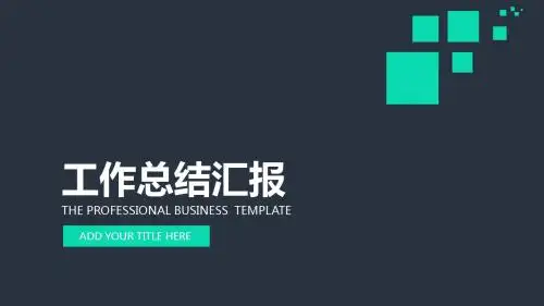 商务风简洁年总工作总结
