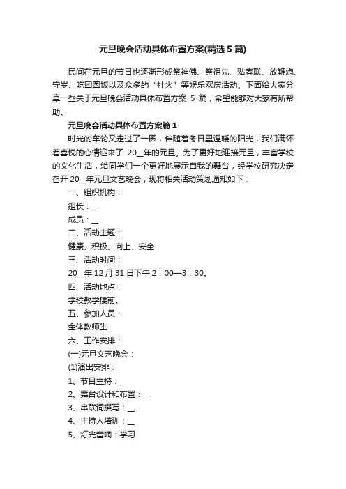 元旦晚会活动具体布置方案（精选5篇）