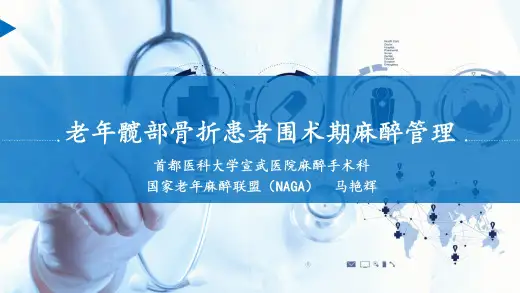 老年髋部骨折患者围术期麻醉管理
