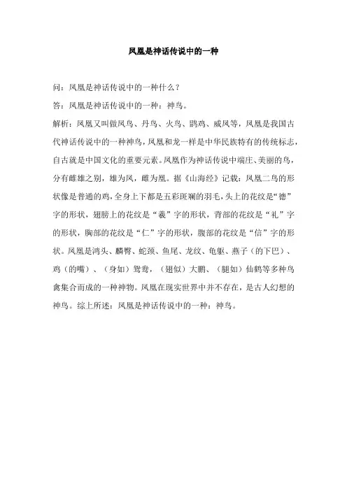 凤凰是神话传说中的一种