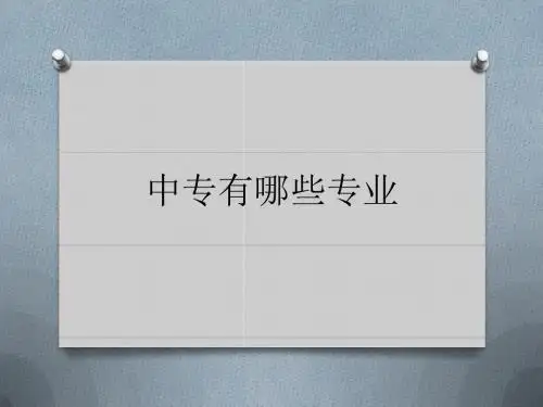 中专有哪些专业--职业中专学什么好