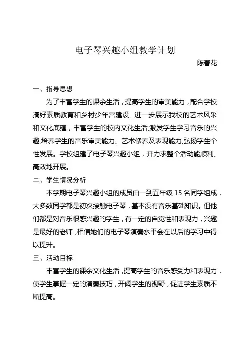 电子琴兴趣小组教学计划