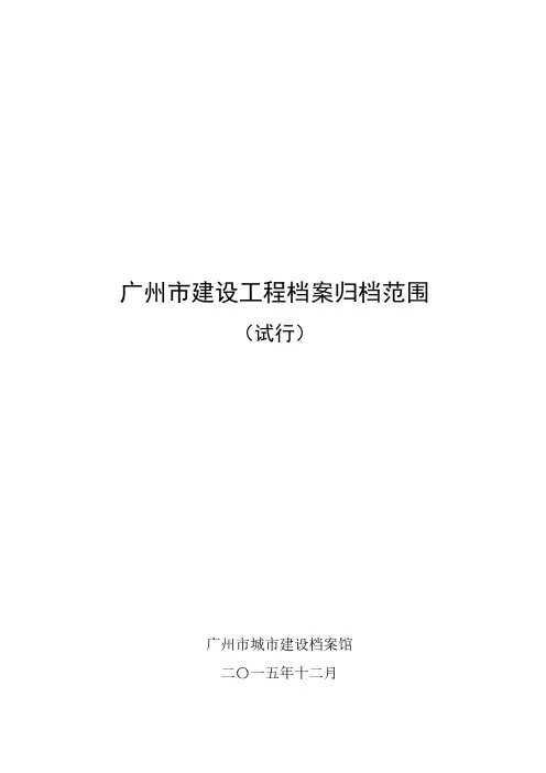 广州市建设工程档案归档范围(试行)2016