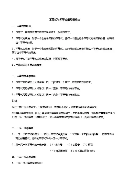 人教版七年级数学下册不等式与不等式组知识点