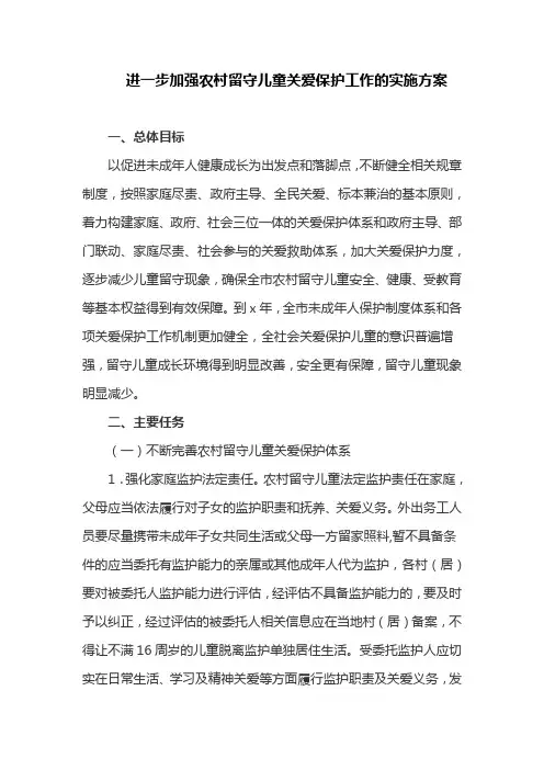 进一步加强农村留守儿童关爱保护工作的实施方案