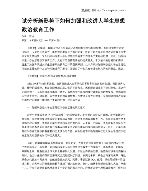 试分析新形势下如何加强和改进大学生思想政治教育工作