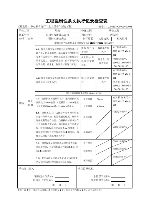 模板工程强制性条文执行记录检查表(施土表20：组合模板)