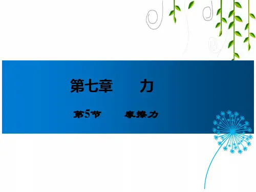 教科版物理八年级下册第5节 摩擦力课件
