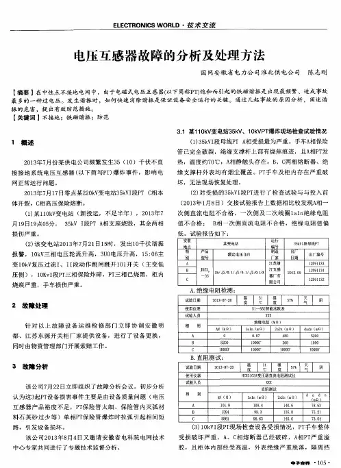 电压互感器故障的分析及处理方法