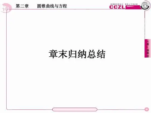 高二数学选修1、2章末