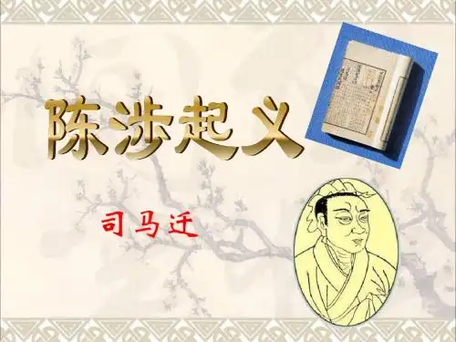 河北省临西县九年级语文上册第14课《陈涉起义》课件河大版