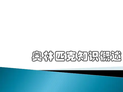 奥林匹克知识 ppt课件